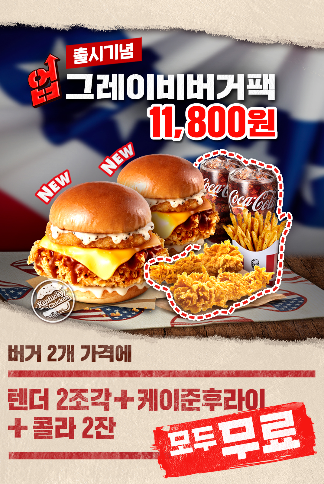 <div>켄터키치킨버거가 풍미 가득 그레이비소스를 만나 더 맛있게 돌아왔다!</div><div>켄터키치킨 업그레이비버거 2개 구매 시, 텐더2+케이준후라이M+콜라M2가 무료!</div><div>켄터키치킨 업그레이비 버거팩 11,800원</div>