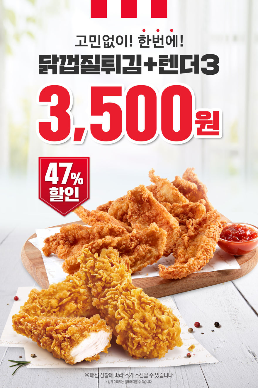 <div>KFC 특수부위 시리즈의 전설, 닭껍질튀김!</div><div>치킨 안심살로 깔끔한 텐더!&nbsp;</div><div>둘다 맛보고 싶다면? 3,500원이라는 핫한 가격으로 즐겨보자!</div>