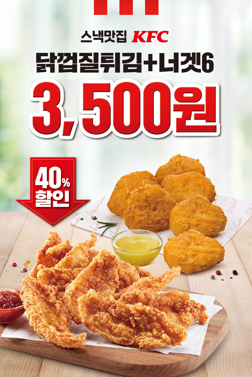 <div>KFC 특수부위 시리즈의 전설, 닭껍질튀김!</div><div>아는 맛이라 더 맛있는 부드러운 너겟!&nbsp;</div><div>3,500원이면 이 두개를 동시에 먹을 수 있다니! 당장 매장으로 고고!</div>