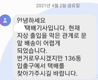서울 강동구 한 아파트에서 최근 택배를 놓고 논란이 벌어지고 있다. 사진은 한 주민이 택배기사로부터 받은 문자. /남지현 기자