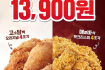 [KFC] 반반버켓 13,900원 1월 5일 ~ 1월 11일