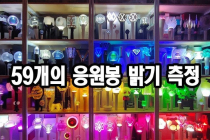 K-POP 아이돌 응원봉 모으는 사람 근황.JPG
