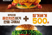 [KFC] 블랙라벨폴인치즈버거 구매시 징거버거가 500원 2월 11일 ~ 17일