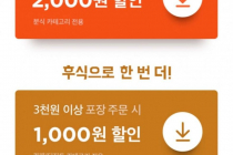 [배달의민족] 포장 주문 분식 2.000원 디저트/카페 1,000원 할인 11월 12일 ~ 15일