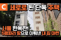 서울 한복판에 지은 5평짜리 집...jpg