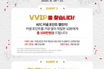 [KFC] 멤버십 리뉴얼 기념 이벤트 8월 18일 ~ 8월 31일