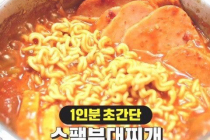 초간단 1인분 부대찌개 만드는법