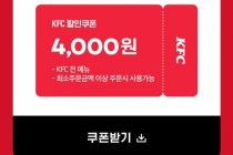 [요기요] KFC 4,000원 할인 1월 6일 ~ 1월 10일