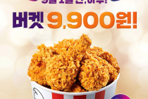 [KFC] KG 창립기념! 9월1일 단, 하루! 버켓 9,900원! (KFC앱 전용)