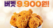 [KFC] KG 창립기념! 9월1일 단, 하루! 버켓 9,900원! (KFC앱 전용)