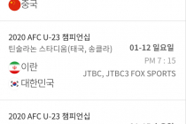 AFC U-23 올림픽예선 한국 VS 우즈벡 15일(수) 저녁 7시15분