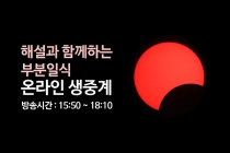 부분일식 국립 과천과학관 실시간 생중계 15:50 ~ 18:10