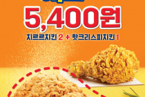 [KFC] 출시기념! 치르르치킨2 + 핫크리스피치킨 1조각  5,400원 10월 6일 ~ 10월 12일