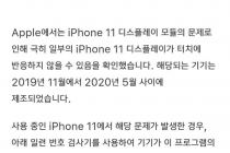 아이폰11 터치불량 제품 디스플레이 무상 교체 프로그램 발표