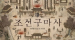 ‘조선구마사’ 역사왜곡 논란 후폭풍, 시청률 하락 6.9%