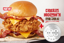 [KFC] 더블치즈베이컨버거 구매시 갓쏘이치킨 1조각 100원 5월 4일 ~ 5월 11일