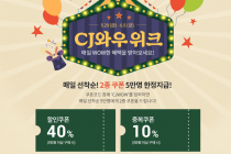 [CJ더마켓]  CJ와우 위크 40% 할인 쿠폰 + 10% 중복 쿠폰 5월 29일 ~ 6월 5일