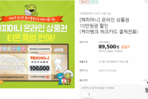 [티몬] 컬쳐랜드 상품권 10만원권 89,500원 케이뱅크 체크카드