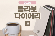 2020 콜라보 다이어리 1탄.jpg