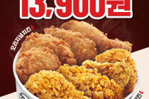 [KFC] KFC 대표치킨을 한번에! 반반버켓 13,900원 8월 17일 ~ 23일