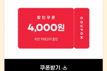 [요기요] 치킨 카테고리 4,000원 할인 1월 31일