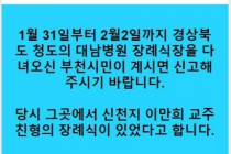 "신천지 교주 이만희 친형 장례식 참석자를 찾습니다" 지자체 비상