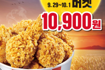[KFC] 추석버켓! 10,900원 9월 29일 ~ 10월 1일