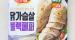 [쿠팡] 하림 닭가슴살 블랙페퍼 15,900원