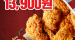 [KFC] 국민버켓 핫크리스피 치킨 8조각 13,900원 9월 8일 ~ 9월 14일