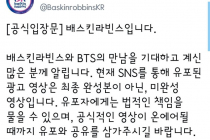 배스킨라빈스 대응에 화난 BTS 팬덤 “망한 PR의 좋은 예”