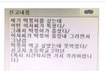 초등학생이 112에 신고한 내용.jpg