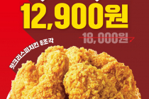 [KFC] 핫크리스피치킨 8조각, 12,900원 6월 30일 ~ 7월 5일