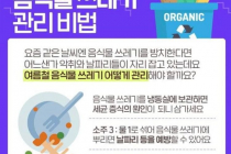 여름철 음식물쓰레기 관리