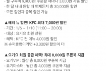 다음주 요기요 할인 KFC 4,000원 할인 이네요.