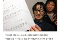 도쿄대를 지망하는 재수생 아들을 응원하기 위해 함께 수험공부를 한 50대 엄마