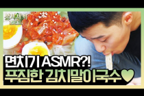 삼시세끼 산촌편 김치말이국수 feat. 박서준