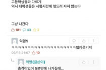 대학 새내기 첫 시험에 충격