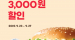 [요기요] 버거킹 3,000원 할인 9월 23일 ~ 27일