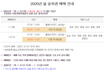 2020년 설연휴 기차 승차권 예매 일정 코레일,SR