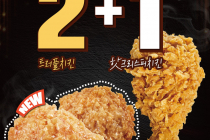 [KFC] 트러플 치킨 2조각 구매시, 핫크리스피치킨 1조각이 무료 2월 25일 ~ 3월 2일