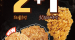 [KFC] 트러플 치킨 2조각 구매시, 핫크리스피치킨 1조각이 무료 2월 25일 ~ 3월 2일