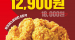 [KFC] 핫크리스피치킨 버켓, 12,900원 2월 25일 ~ 3월 2일