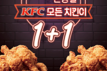 [KFC] 블랙프라이데이기념! 온종일 올데이 치킨나이트 1+1 (11월 11일 ~ 13일)