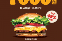 [버거킹] BEST WHOPPER 2 for 7000원 8월 23일 ~ 29일