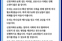 신천지 이만희 총회장 “코로나19로 고생 많아…정부에 전체 신도 명단 제공하겠다”