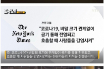 비말 크기 관계없이 공기를 통해 전염되고 호흡할 때 감염시킨다고 함