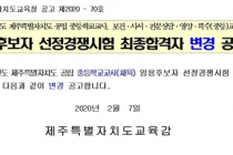 제주 중등교사 임용시험 합격·불합격 바뀌어..교육청 재공고