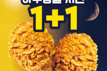 [KFC] 올데이치킨나이트! 하루종일 치킨이 1+1 (7월 1일)