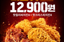 [KFC]더블핫버켓,  핫칠리씨치킨 4조각 + 핫크리스피치킨 4조각 12,900원 10월 8일 ~ 14일