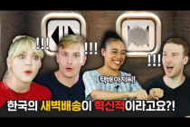 외국인들을 미치게 만든 한국의 빨리빨리 문화